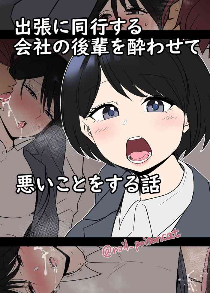 [Dokuneko Noil] Shucchou ni doukou suru kaisha no kouhai o Yowasete warui koto o suru hanashi