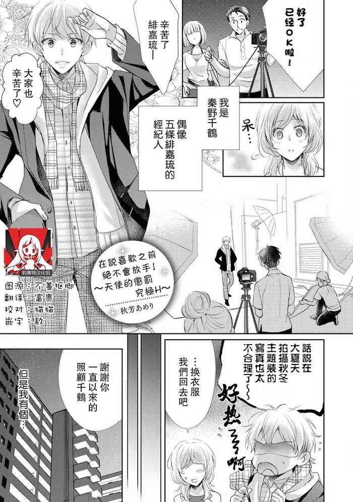 [akiyoshi amelie] Suki tte iu made hanasanai!~ Tenshi no oshioki wa gokujō etchi ~ | 在说喜欢之前绝不会放手！～天使的惩罚究极H～(Ikemen'aidoru no etchinaitazura ni komattemasu… ~tsuansorojī) [Chinese] [莉赛特汉化组]