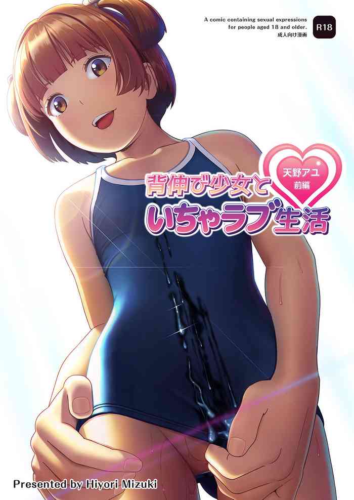 [Hiyorimi no Sora (Hiyori Mizuki)] Senobi Shoujo to Icha Love Seikatsu ~Amano Ayu Zenpen~ [Digital]
