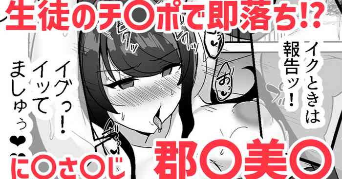 [灰都みとり] 生徒のチ〇ポで即落ち⁉❤郡〇美〇 (郡道美玲)