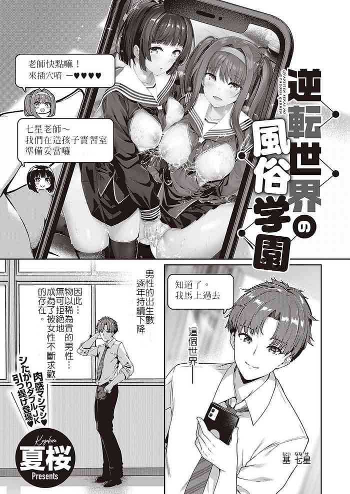 [夏櫻] 逆轉世界的風俗學園