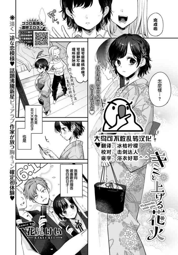 [Kakei Kei] Kimi to ageru hanabi (COMIC BAVEL 2022-08) [Chinese] [大鸟可不敢乱转汉化] [Digital]