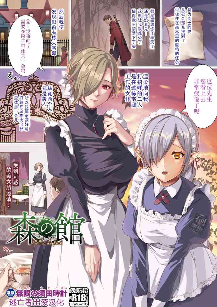 [無限の須田時計] 森の館 (コミックアンリアル 2022年6月号 Vol.97) [Chinese] [逃亡者×真不可视汉化组] [Digital]