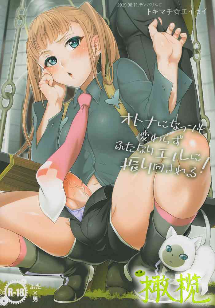 (C96) [Temparing (Tokimachi Eisei)] Otona ni Natte mo Kawarazu Futanari Elle ni Furimawasareru! | 即使成为大人了还要被扶她艾儿牵着鼻子走！ (Tales of Xillia 2) [Chinese] [橄榄汉化组]