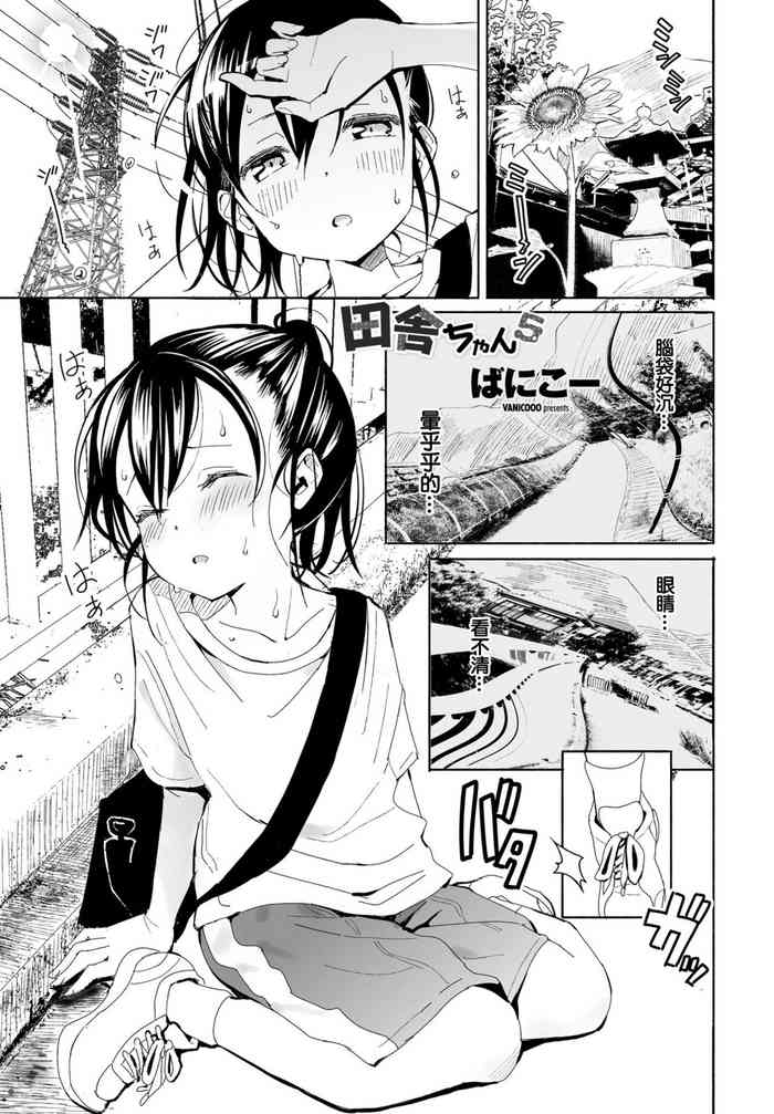 [Vanicooo] Inaka-chan 5 (COMIC Penguin Club 2021-12) [Chinese] [Digital]