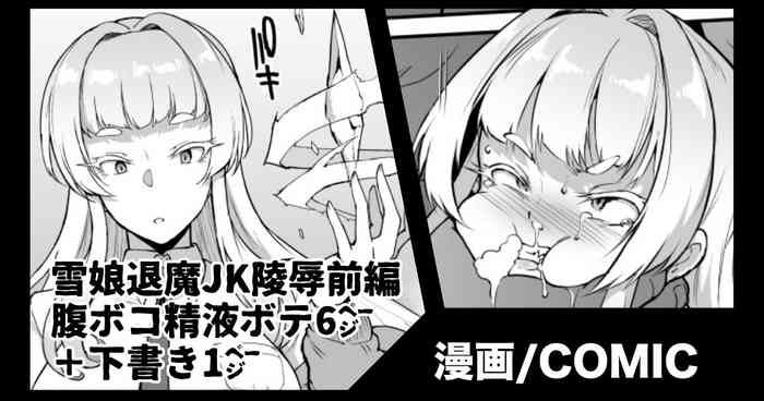 [煌野一人] 『JK退魔部S3』雪娘退魔JK陵辱(前編)