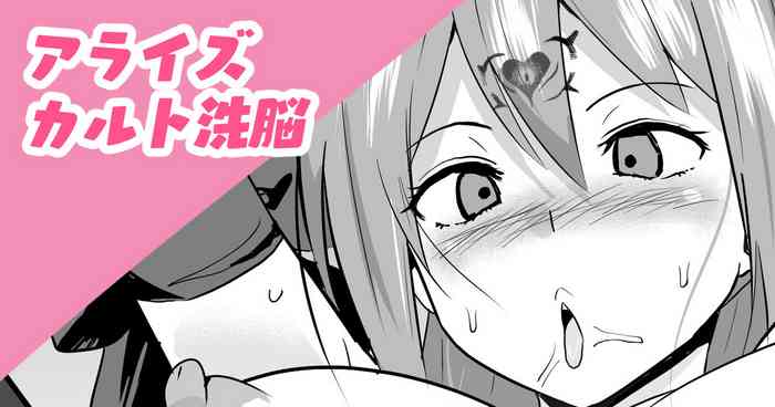 [さなつき] アライズカルト洗脳 (テイルズオブアライズ)