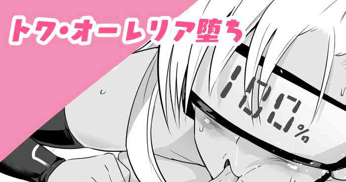 [さなつき] トワ・オーレリア堕ち (英雄伝説 閃の軌跡)