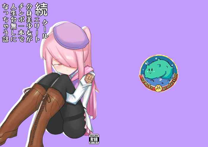 续·高冷精英分身美少女被一根肉棒毁了整个人生