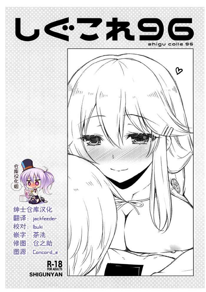 (C99) [Shigunyan (Shigunyan)] Shi guko re 96 (Kantai Collection -KanColle-) [Chinese] [绅士仓库汉化]