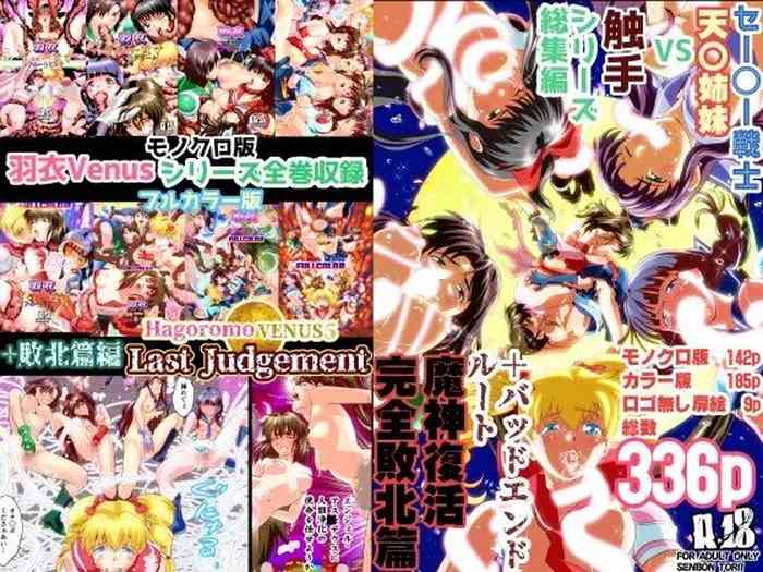[千本トリイ] HagoromoVENUS完全版