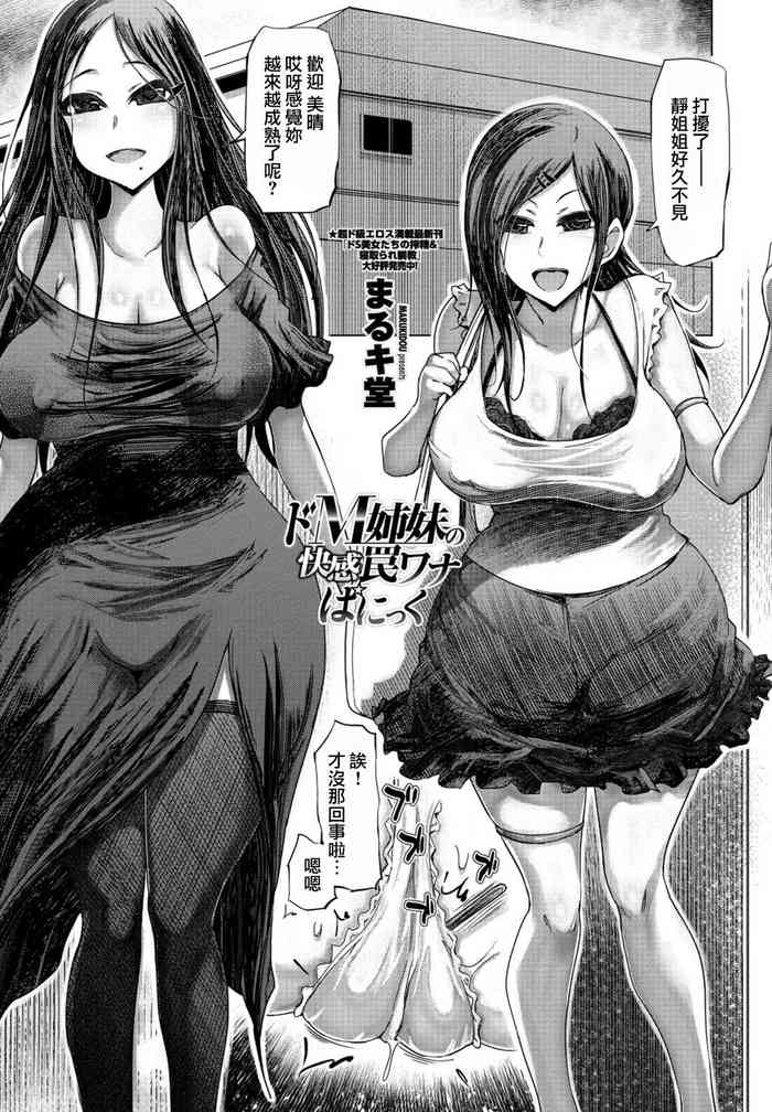 [Marukidou] Do-M Shimai no Kaikan Wana Wana Panic (COMIC Penguin Club 2021-11) [Chinese] [Digital]
