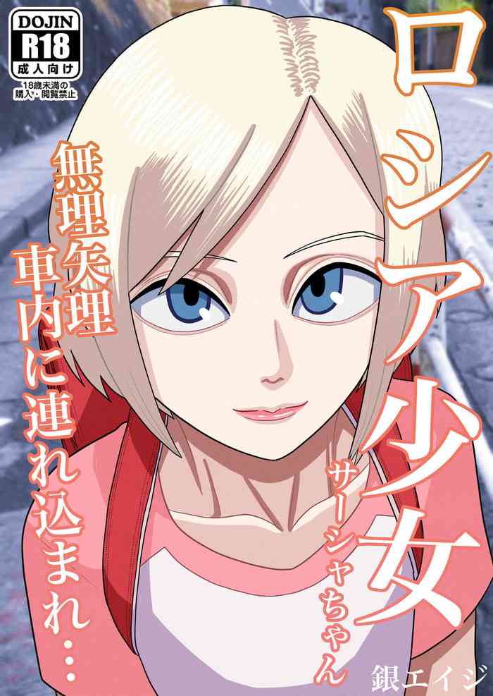 [Gin Eiji] Roshia shōjo sāsha-chan muriyari shanai ni tsurekoma re…