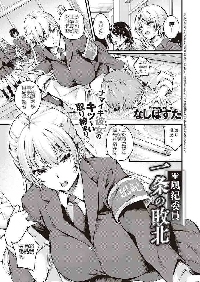 [Nasipasuta] Fuuki Iin Ichijou no Haiboku | 風紀委員 一条的敗北 (Comic G-Es 01) [Chinese]