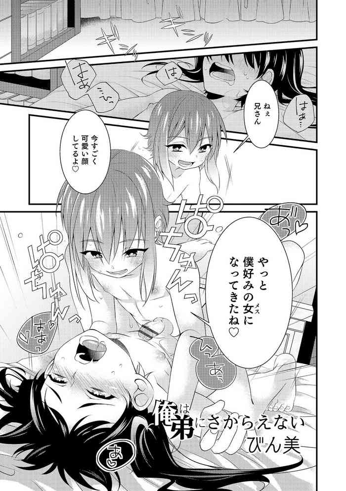 [びん美] 俺は弟にさからえない