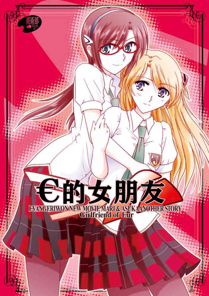 [Bijutsubu (Shiduki Michiru)] € no Girlfriend | €的女友 (Neon Genesis Evangelion) [Chinese] [透明声彩汉化组] [Digital]