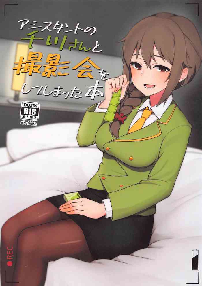 (CiNDERELLA ☆ STAGE 9 STEP) [Chou Rojiura Gasshuukoku (Minakami Rin)] Assistant no Senkawa-san to Satsueikai o Shite Shimatta Hon (THE IDOLM@STER CINDERELLA GIRLS) [Chinese]