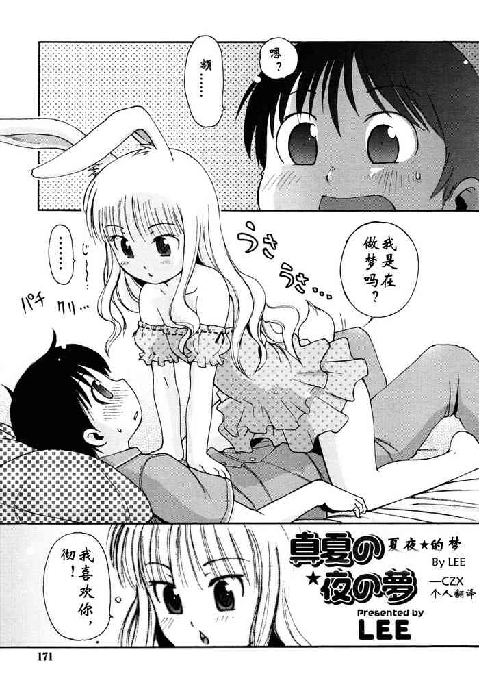 [LEE] Manatsu no Yoru no Yume | 夏夜★的梦 (COMIC RIN 2006-08) [Chinese] [CZX]