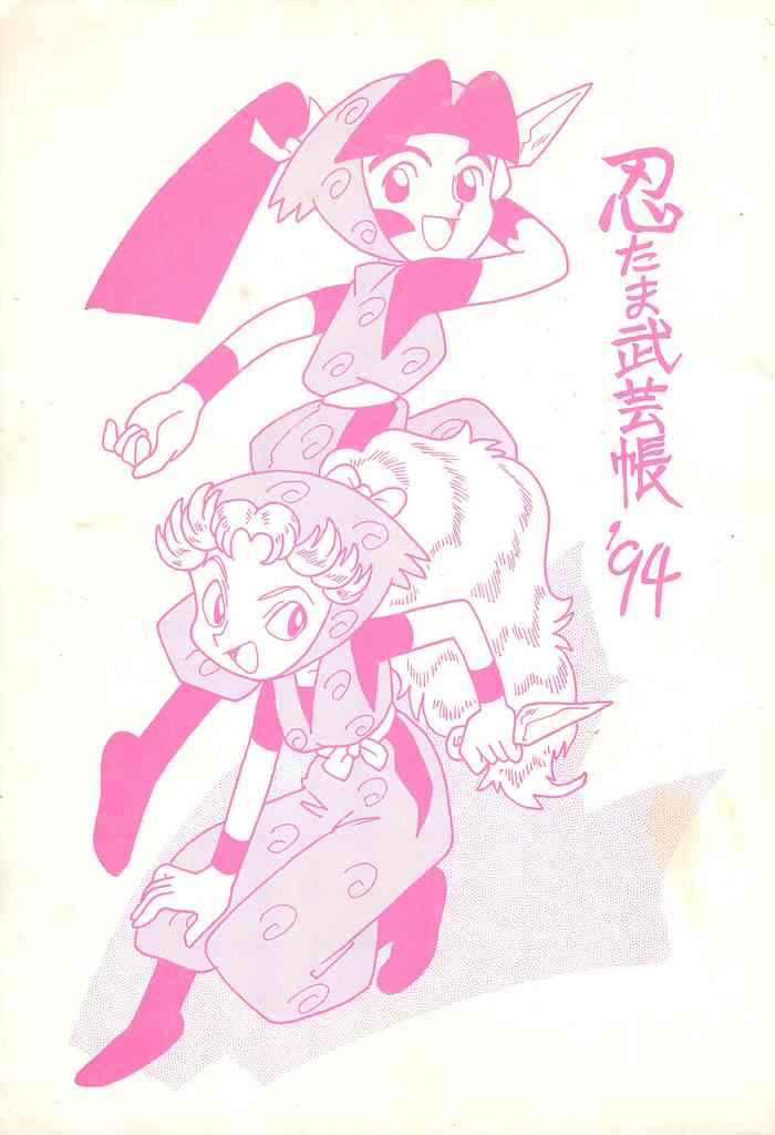(C47) [UNION OF THE SNAKE (Shinda Mane)] Nintama Bugei-chou '94 (Rakudai Ninja Rantaro)