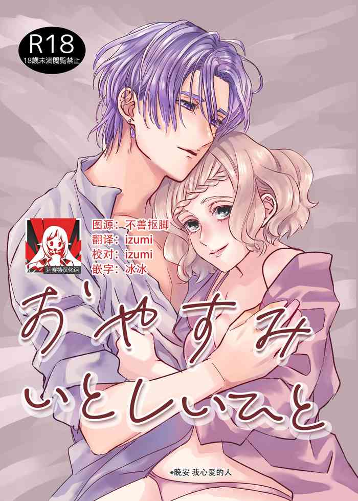 [aimaimoko(Fujinamisa same)] oyasumiitoshiihito | 晚安 我心爱的人 [Chinese][莉赛特汉化组]