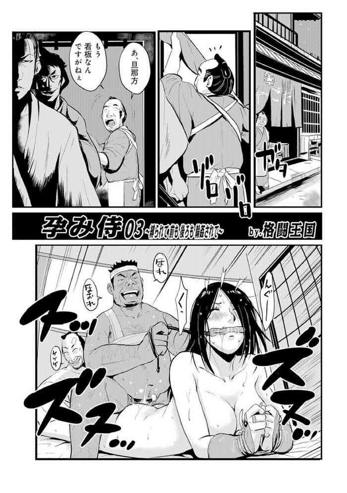 [kakutou oukoku] Impregnated Samurai 03