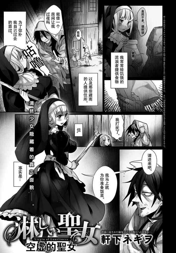 [Nokishita Negio] Sabishii Seijo | Virgin of Loneliness | 空虚的圣女 (COMIC Anthurium 2018-04) [Chinese] [XK007冷门汉化] [Digital]