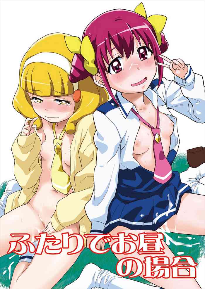[Nanikaya (Sake)] Futari de Ohiru no Baai (Smile PreCure!) [Chinese] [Digital]