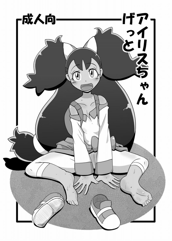 [Helldevice (nalvas)] Iris-chan Get | 艾莉絲醬收服成功 (Pokémon) [Chinese] [夜中光個人漢化] [Digital]