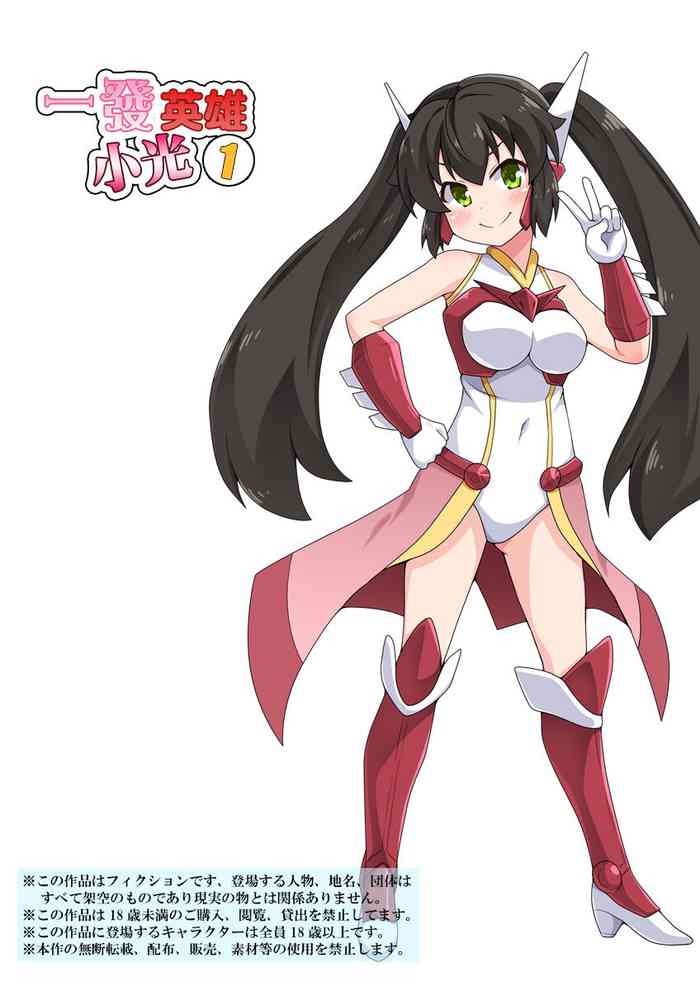 [Fukurou Naru Tori] Ippatsu Hero Akari-chan 1 | 一發英雄小光 1 [Chinese]