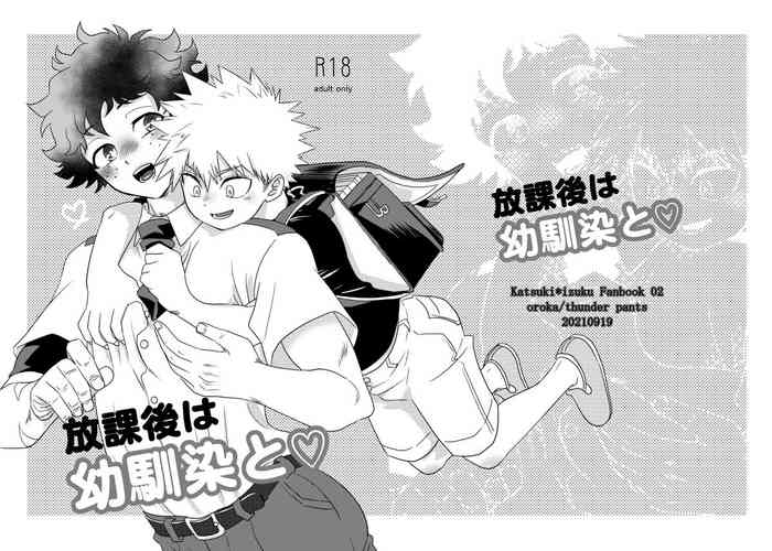 [Thunder pants (Oroka)] Houkago wa osananajimi to (Boku no Hero Academia)