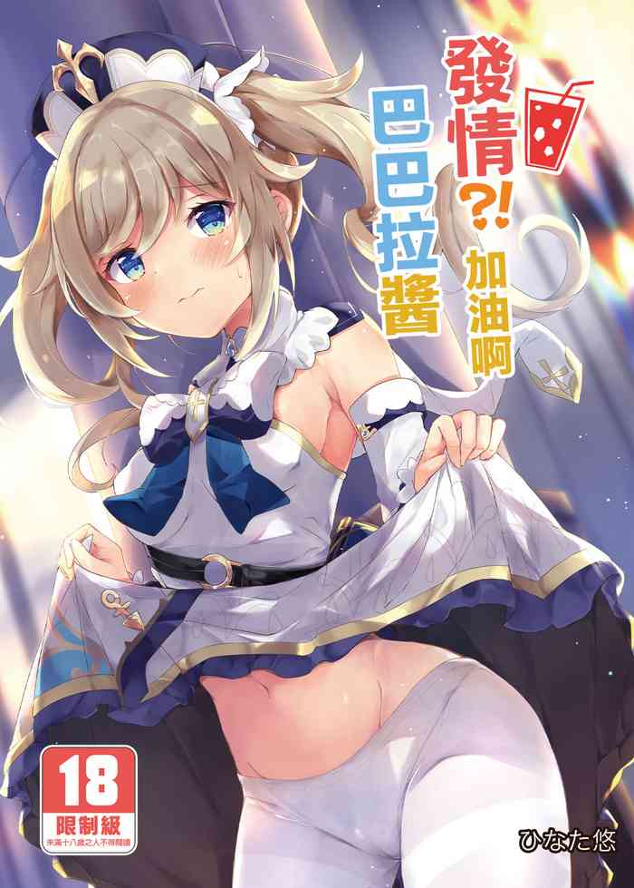 [Atelier Hinata (Hinata Yuu)] Hatsujou!? Ganbare Barbara-chan | 發情?!加油啊巴巴拉醬 (Genshin Impact) [Chinese] [Digital]