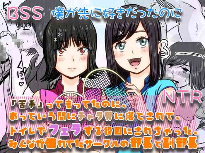 [BBS Boku ga Saki ni Suki Datta no ni... Fukyuu Iinkai (Tamio)] Nigatette Itteta no ni, Atto Iu Ma ni Charao ni Toilet de Fella Suru Yakume ni Sarechatta, Minna ga Akogareteta Circle no Buchou to Fukubuchou | BSS Boku ga Saki ni Suki Datta no ni [Digital]