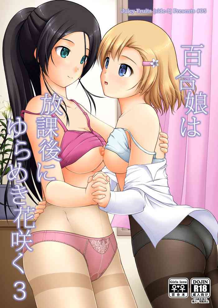 [Juicy Fruits (Satomi Hidefumi)] Yurikko wa Houkago ni Yurameki Hanasaku 3 [Digital]