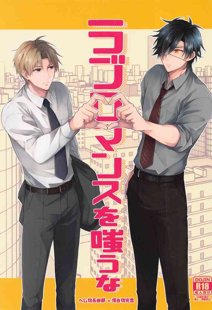 (Nioi Heshi Kimi to Kashoku o Tomosu JB2021) [.NoW (Kawamura Raichi)] Love Romance o Warauna (Touken Ranbu)