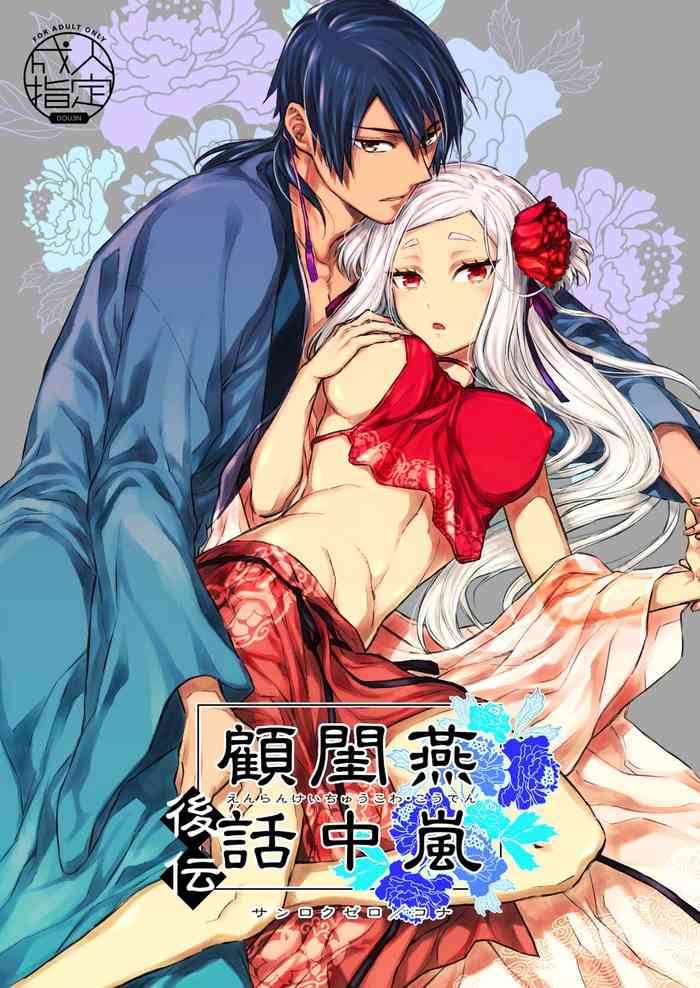 [360 (Kona)] Enran Keichuu Kowa・Kouden | 燕岚闺中顾话・后传 [Chinese]