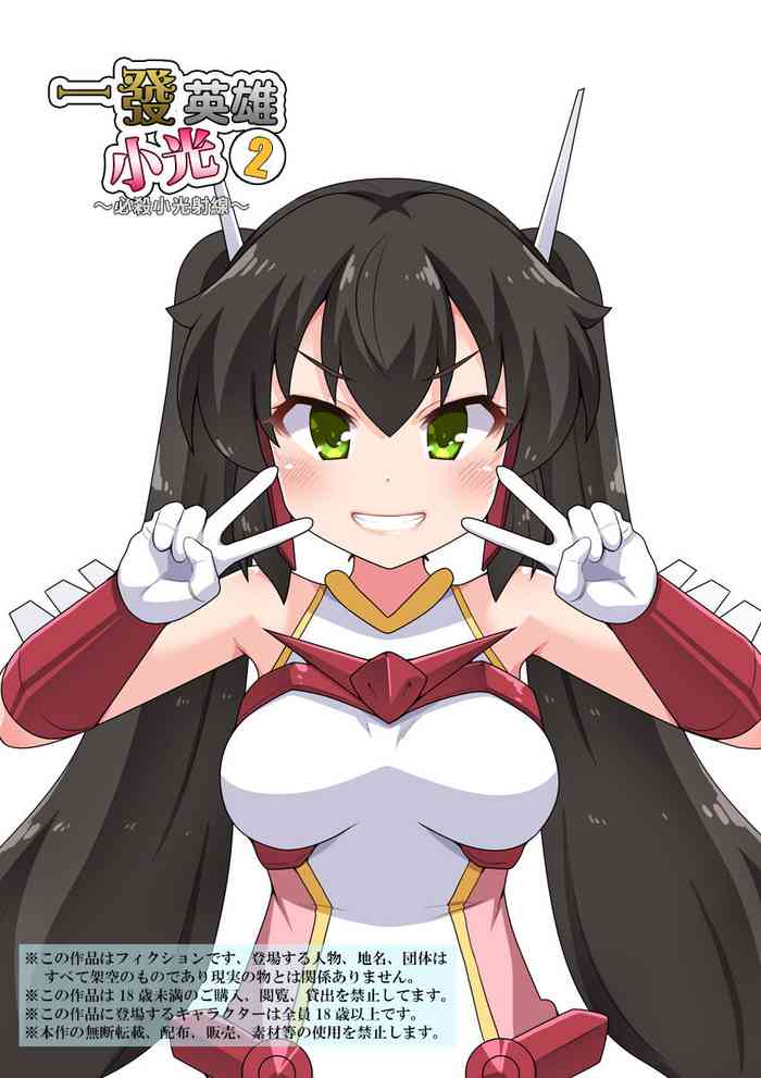 [Fukurou Naru Tori] Ippatsu Hero Akari-chan 2 | 一發英雄小光 2 [Chinese]