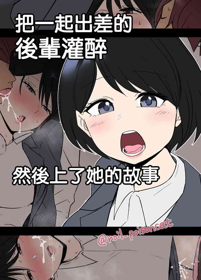 [Dokuneko Noil] Shucchou ni Doukou Suru Kaisha no Kouhai o Yowasete Warui Koto o Suru Hanashi | 把一起出差的後輩灌醉然後上了她的故事 [Chinese]