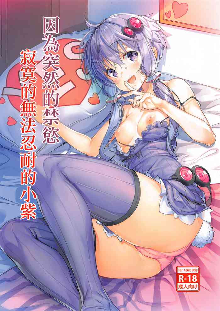 [Ikaring (Ajishio)] Totsuzen no Kinyoku Seikatsu ni Sabishikute Gaman Dekinaku Nacchau Yukari-san | 因為突然的禁慾寂寞的無法忍耐的小紫 (VOICEROID) [Chinese]