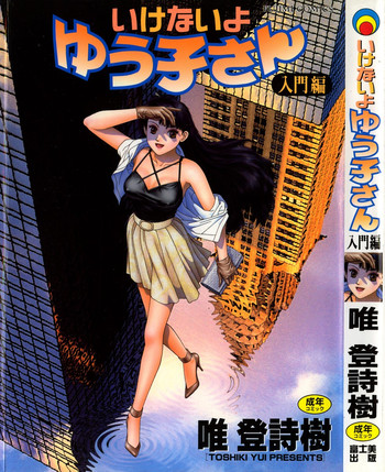 [Toshiki Yui] Ikenai yo Yuuko-san Vol 1