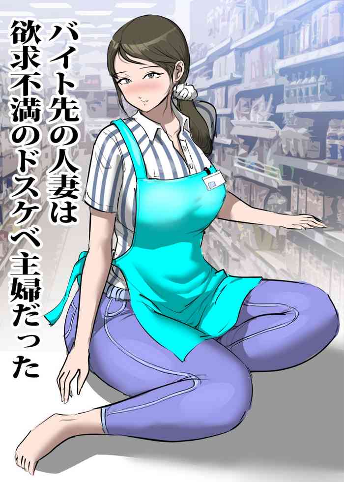 [Pietoro] Baito saki no hitotsuma wa yokukyu fuman no doskebe shufu datsu ta