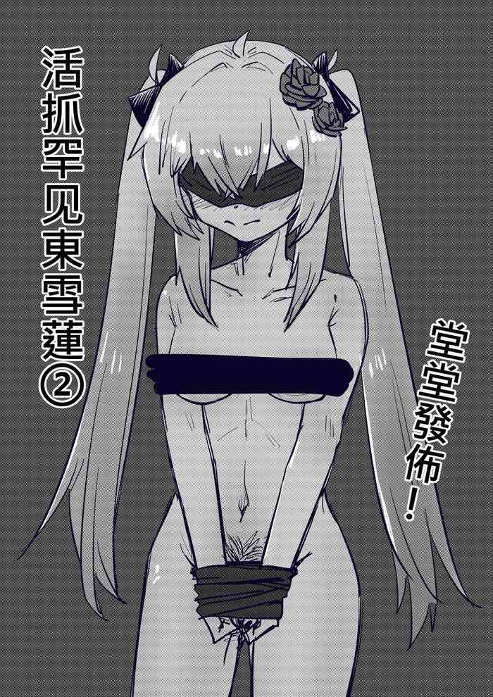 活抓罕見東雪蓮②【國語】