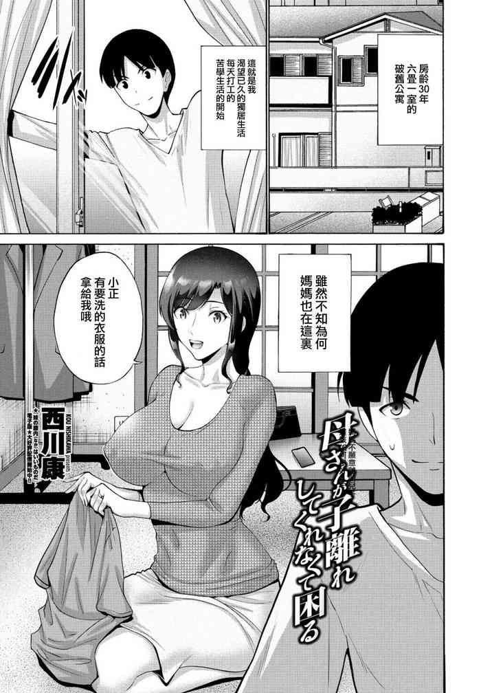 [Nishikawa Kou] Okaa-san ga Kobanare Shite Kurenakute Komaru [Chinese]