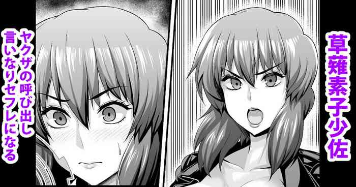 [Ankoman] Kusanagi Motoko Shousa, Chinpira Yakuza no Tsugou no Ii SeFri ni Naru (Ghost in the Shell)