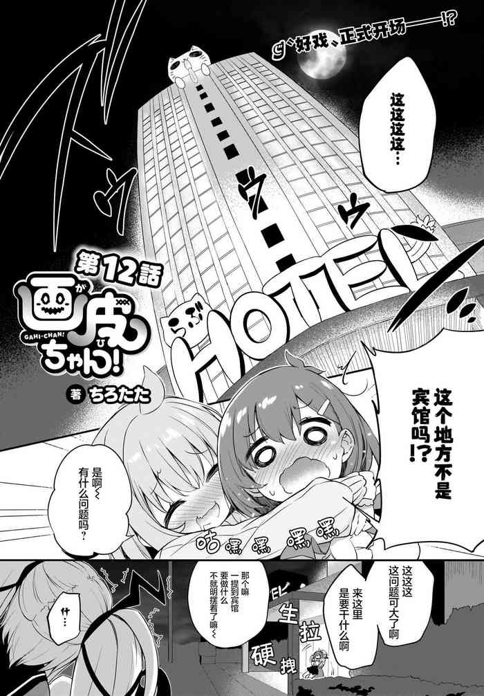 [Tirotata] Gahi-chan Ch.12【忆之风汉化组】