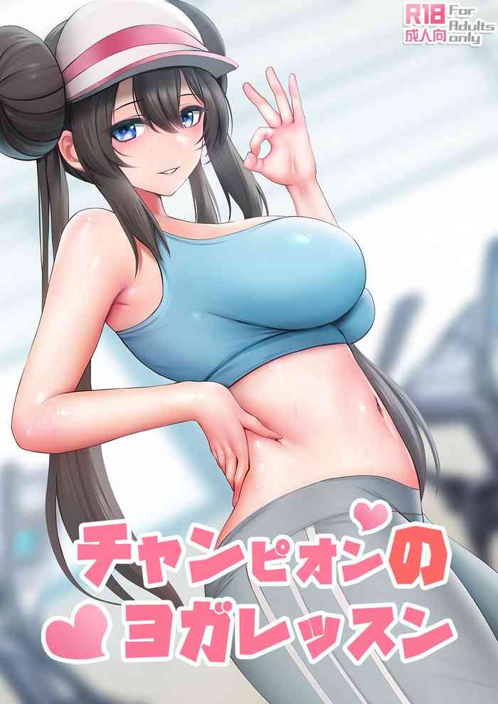 [Ginhaha] Champion no Yoga Lesson (Pokémon)