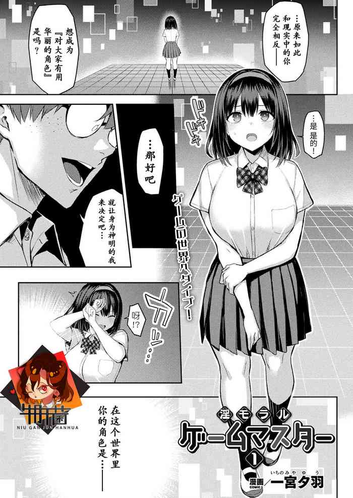 [Ichinomiya Yuu] In Moral Gamemaster Ch. 1 (COMIC Unreal 2021-12 Vol. 94) [Chinese] [牛肝菌汉化] [Digital]