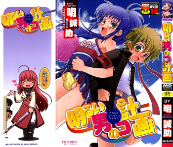 [Akari Seisuke] Akarui Otoko no Ko Keikaku