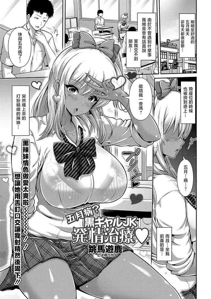 [跳馬遊鹿] 五月病？黒ギャルJK発情治療[中国翻译]