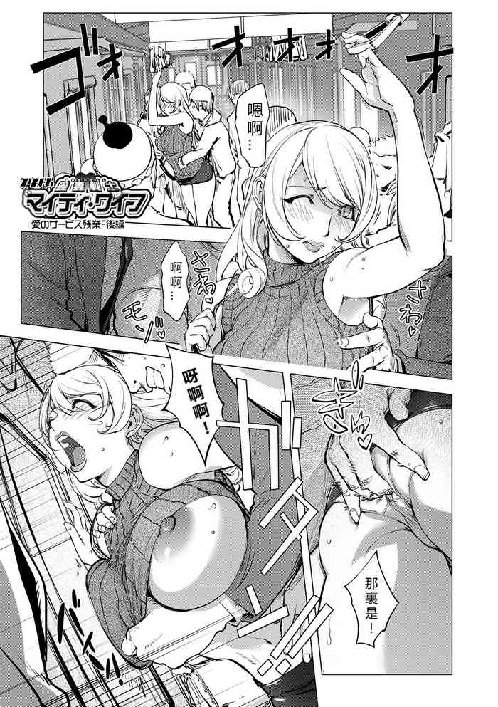 [Kon-Kit] Aisai Senshi Mighty Wife 14th Ai no SERVICE Zangyou - Kouhen (COMIC Shigekiteki SQUIRT!! Vol. 12) [Chinese] [vexling機翻] [Digital]