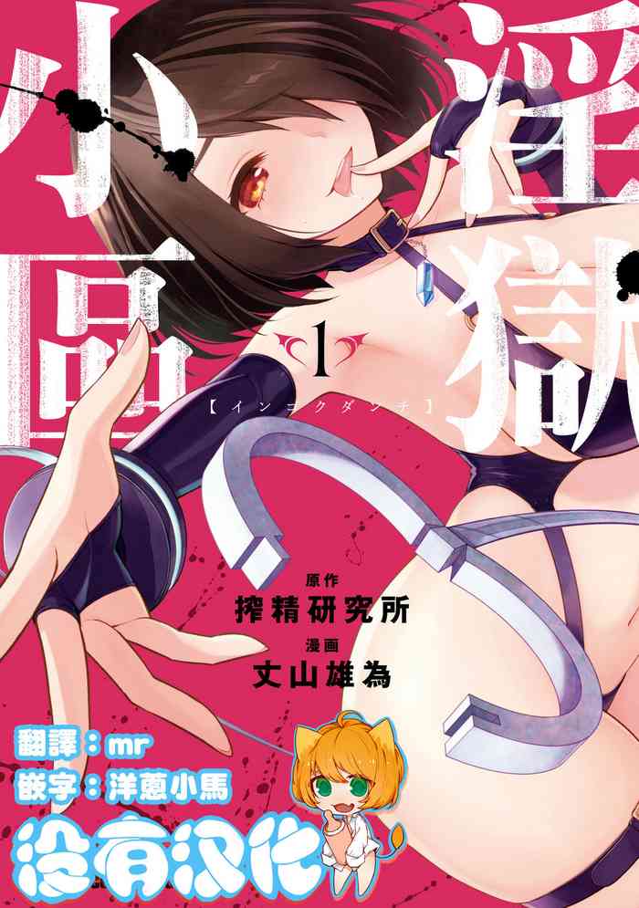 [Sakusei Kenkyuujo] Ingoku Danchi | 淫獄小區 1 [Chinese] [沒有漢化]